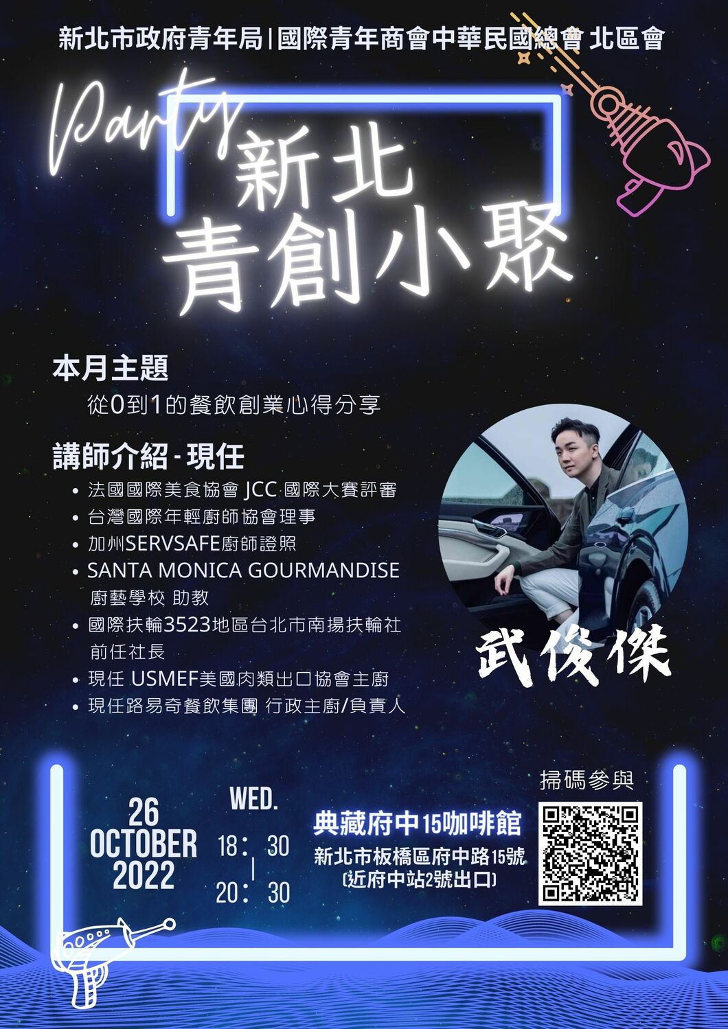 10月青創小聚活動海報。 圖：新北市青年局提供