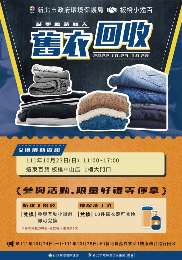 環保局與板橋小遠百合作於10月23日辦理舊衣回收活動，攜帶10件舊衣即可兌換限量精美好禮。 圖：新北市環保局提供