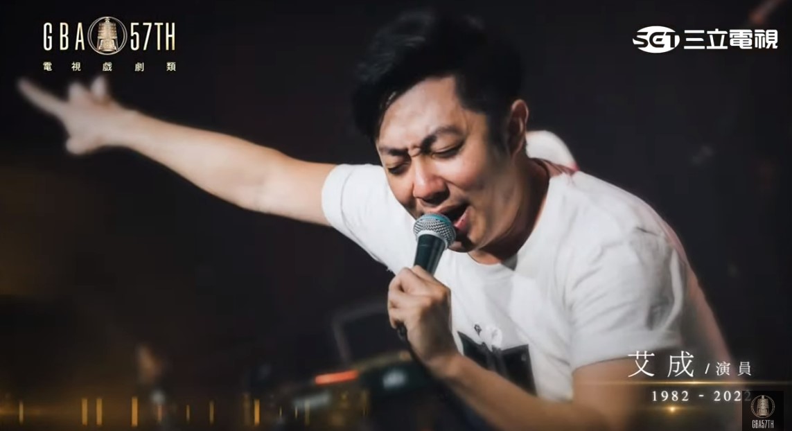 已故藝人艾成。 圖：翻攝自YT/廣播電視金鐘獎 Golden Bell Awards