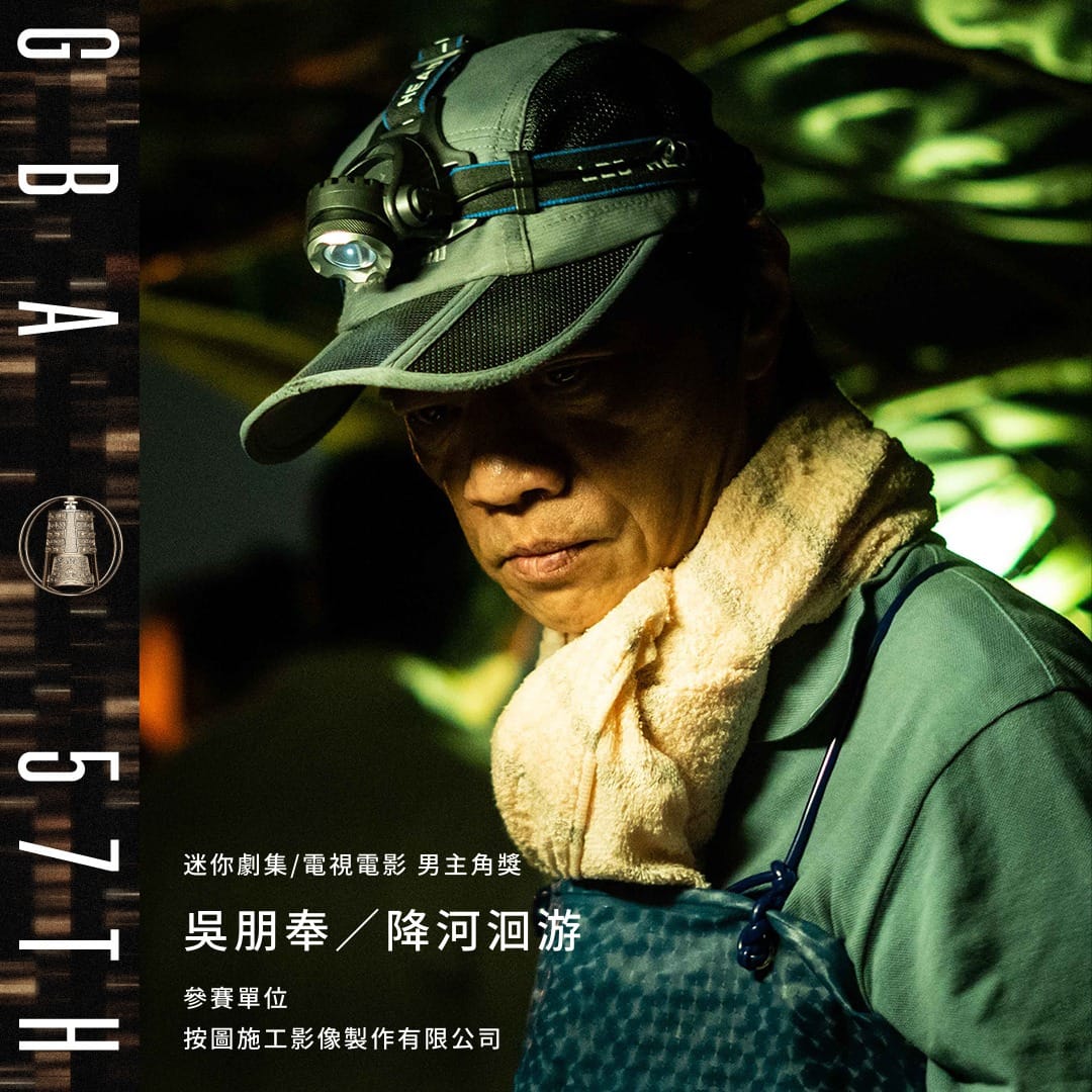 已故藝人吳朋奉勇奪迷你劇影帝。 圖：取自廣播電視金鐘獎 Golden Bell Awards臉書