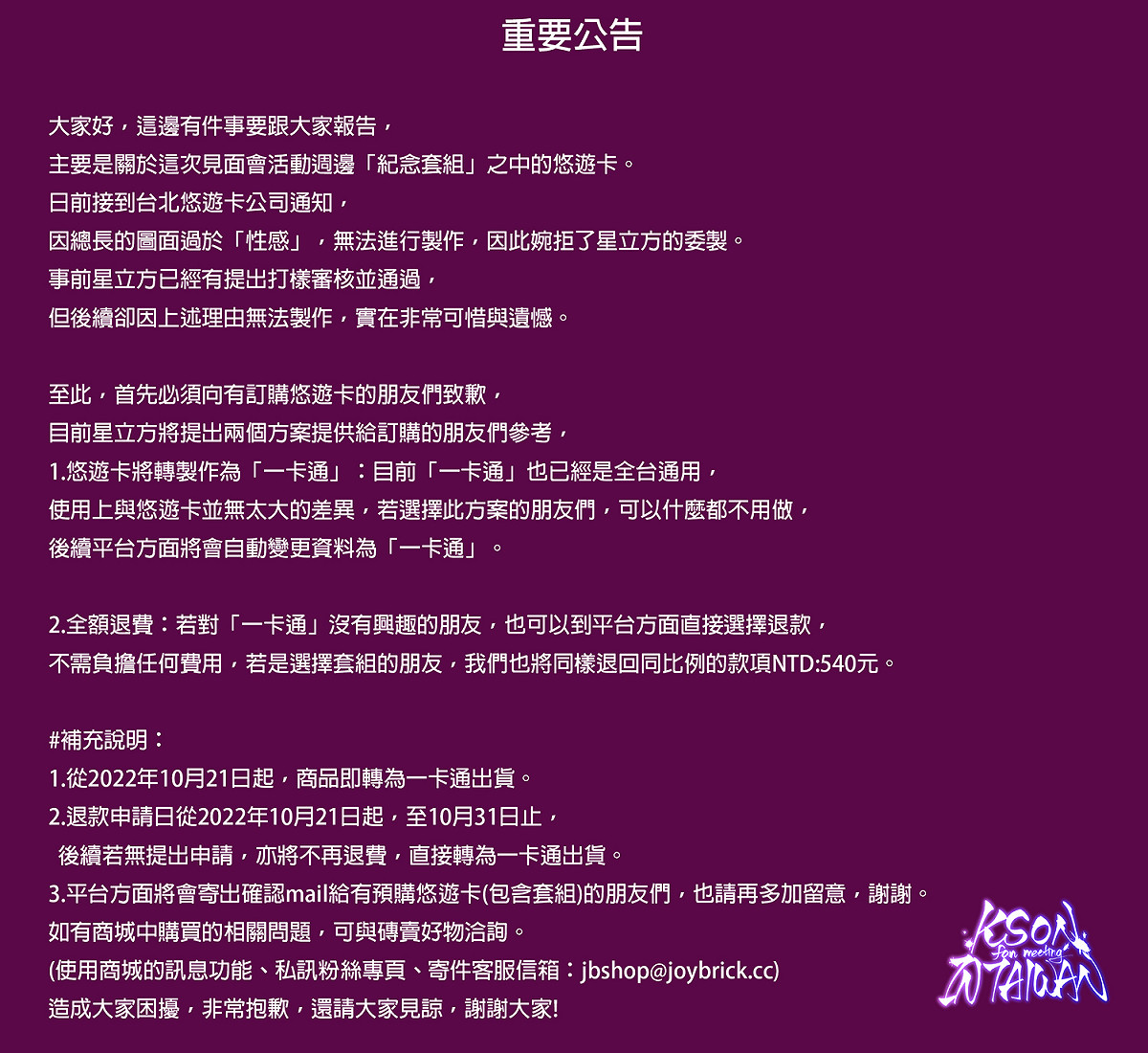 星立方對此表示遺憾，為了補償已經訂購的粉絲，將提供全額退費或轉而製作一卡通的選項，一卡通使用上與悠遊卡並無太大差別，且也是全台通用，購買者不會受太大影響。 圖：翻攝自星立方推特