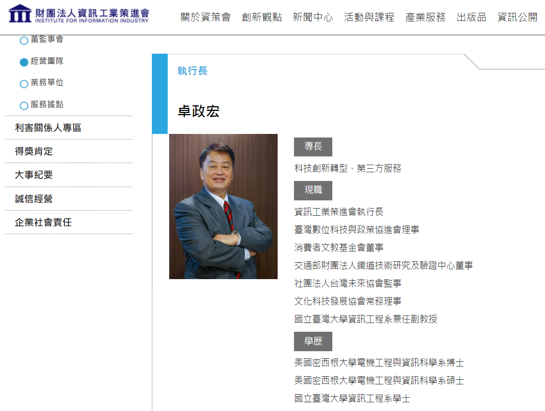 官網資料顯示，資策會執行長卓政宏一人就「身兼7職」。 圖:資策會官網