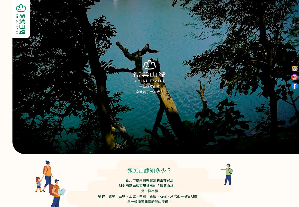 微笑山線主體網採一頁式滿版設計，以大幅動態影音開場，令人在進入網站的瞬間旋即沉浸於山林環繞的綠意之中。 圖：新北市觀旅局/提供