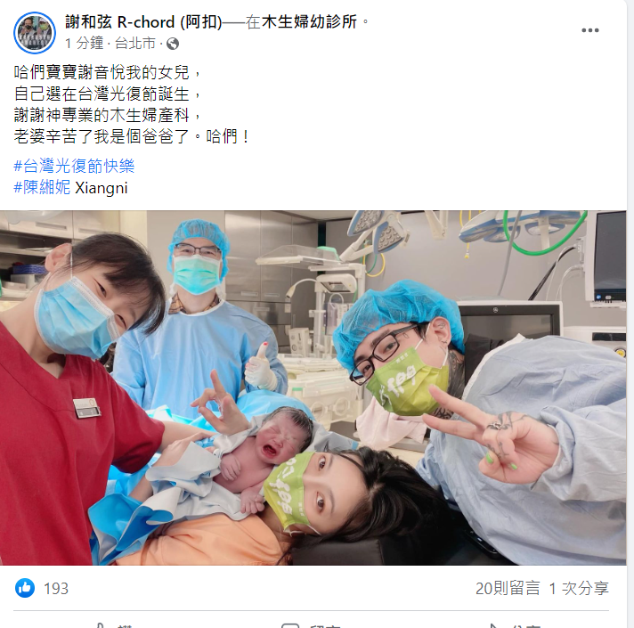 謝和弦開心表示「我是個爸爸了！」 圖：翻攝自臉書/謝和弦 R-chord (阿扣)