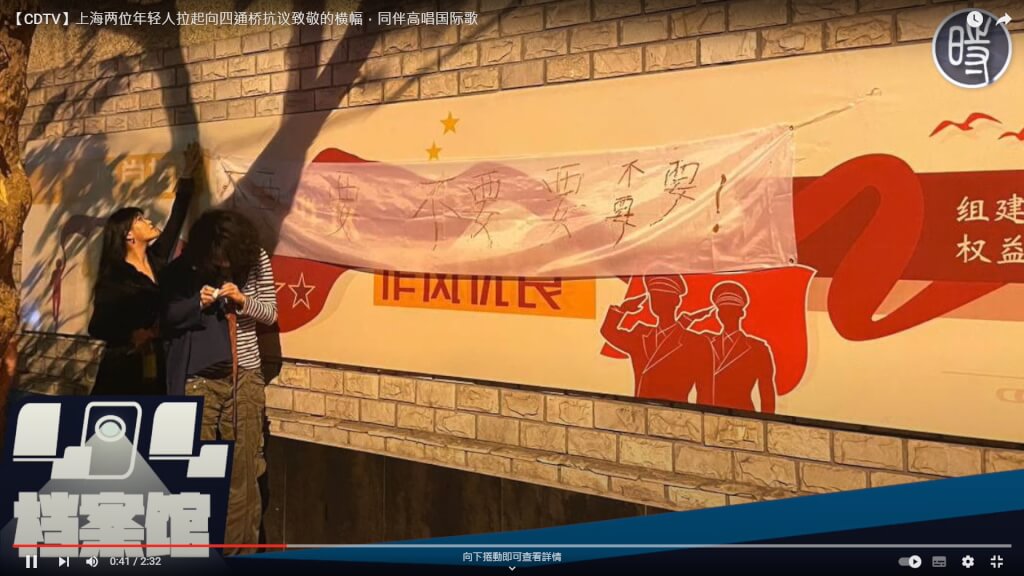 上海市23日有年輕人拉起向北京四通橋抗議事件致敬的橫幅遊行抗議。 圖：翻攝中國數字時代YouTube