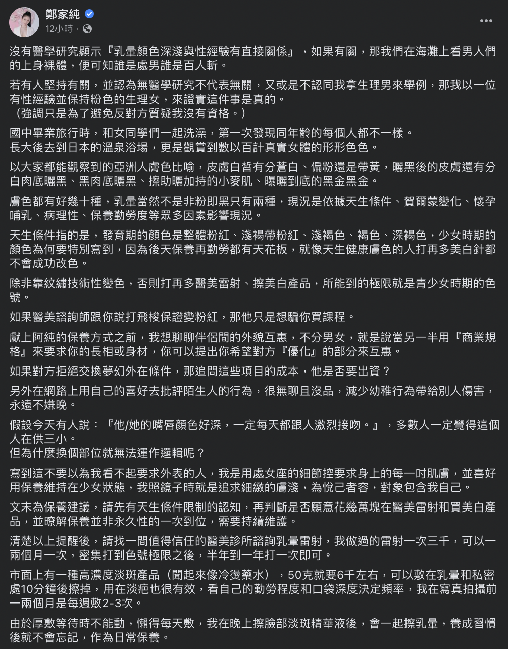 除此之外，她還公開自己維持粉嫩的秘訣。 圖：翻攝自鄭家純FB