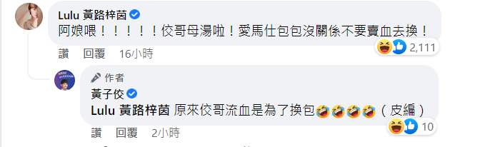 Lulu留言驚呼「愛馬仕包包沒關係，不要賣血去換！」 圖：翻攝自臉書/黃子佼