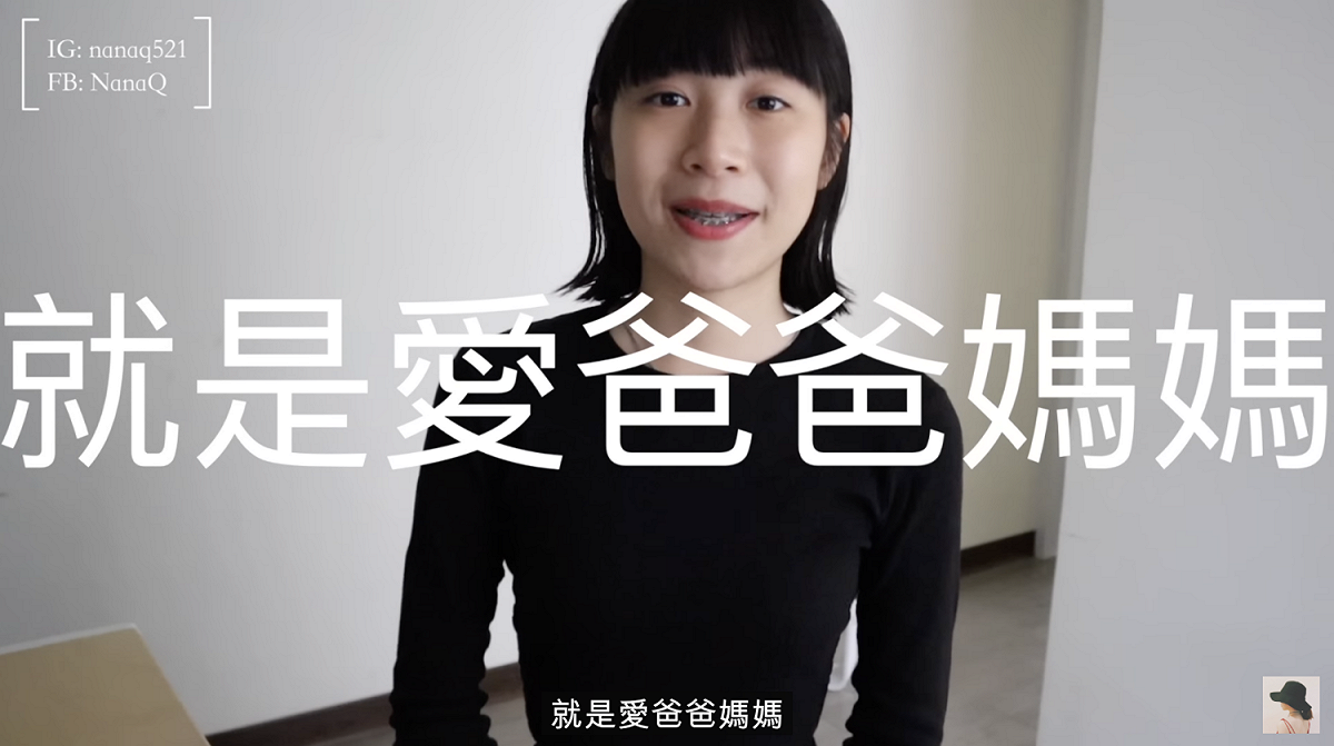 她表示父母和子女若是能相愛就很夠了。 圖：翻攝自NanaQ IG