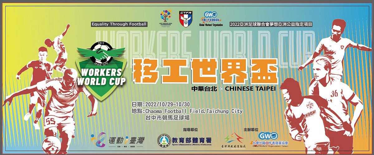 移工世界盃將於10/29、10/30在台中舉辦。 圖：臺灣外籍工作者發展協會提供