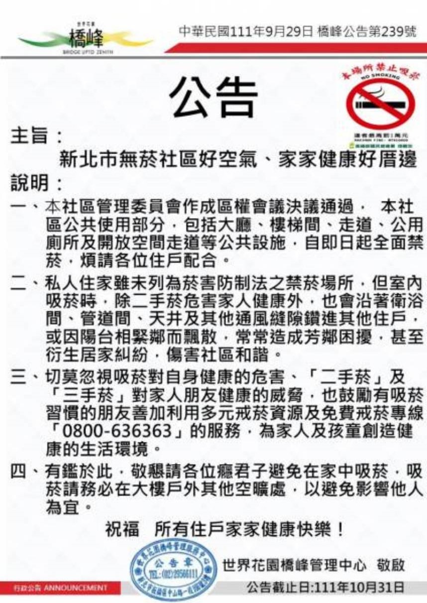世界花園橋峰大樓住宅區-社區公告。 圖：新北市衛生局提供