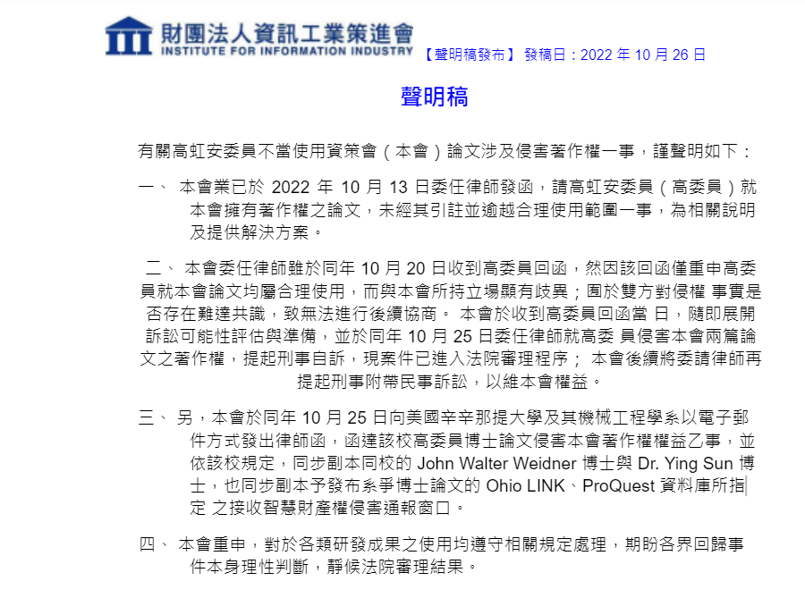 資策會今(26)日再發聲明指出，昨日（10/25）委任律師就高虹安侵害該會兩篇論文的著作權，提起刑事自訴，案件已進入法院審理程序。 圖：翻攝資策會聲明稿