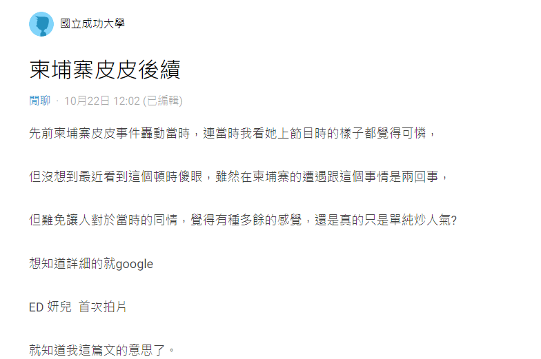 對於皮皮拍AV的行為，網友直言「讓人對於當時的同情，覺得有種多餘的感覺」。 圖：翻攝自Dcard
