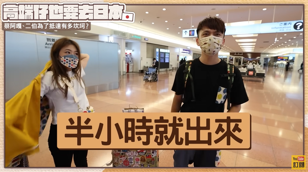 蔡阿嘎表示「落地到出關大概半小時而已，超快！」 圖：翻攝自YT/蔡阿嘎Life