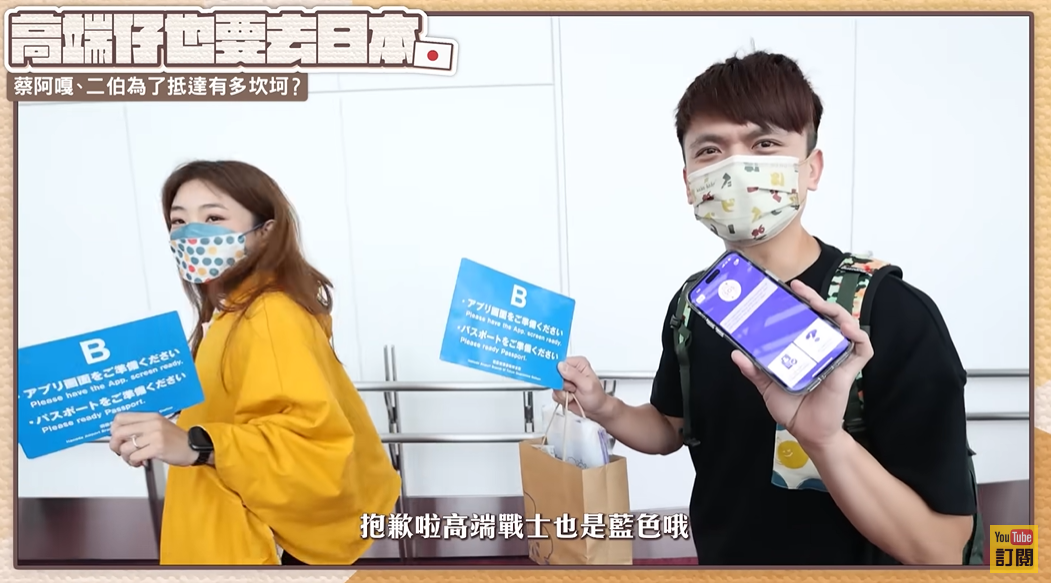蔡阿嘎和二伯一下飛機，機場人員請他們開啟MySOS審核成功畫面，確認無誤後發放「藍色Health Card」。 圖：翻攝自YT/蔡阿嘎Life