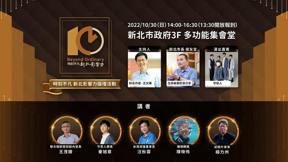 新北市政府新聞局於10月30日下午14時在新北市政府3樓多功能集會堂舉辦「時刻不凡．新北影響力論壇」活動。 圖：新北市政府新聞局提供
