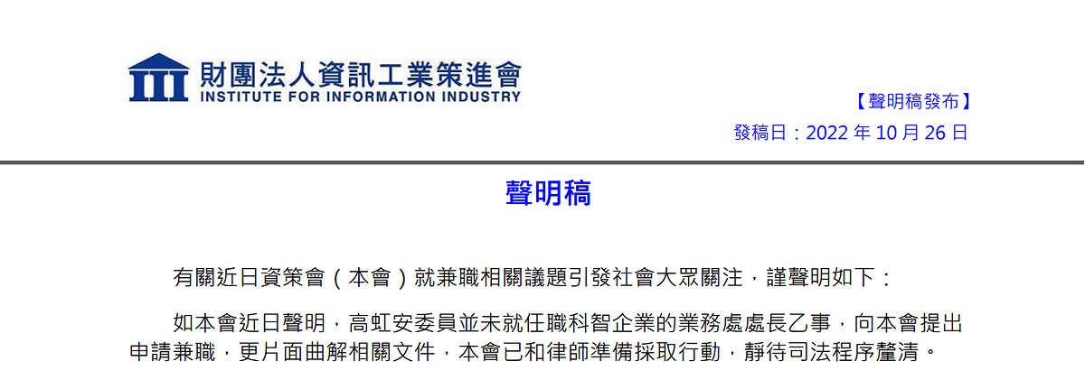 資策會今（26）天下午再發布聲明強調，確實查無高虹安的兼職申請，該會將採取法律行動。 圖：翻攝資策會聲明稿