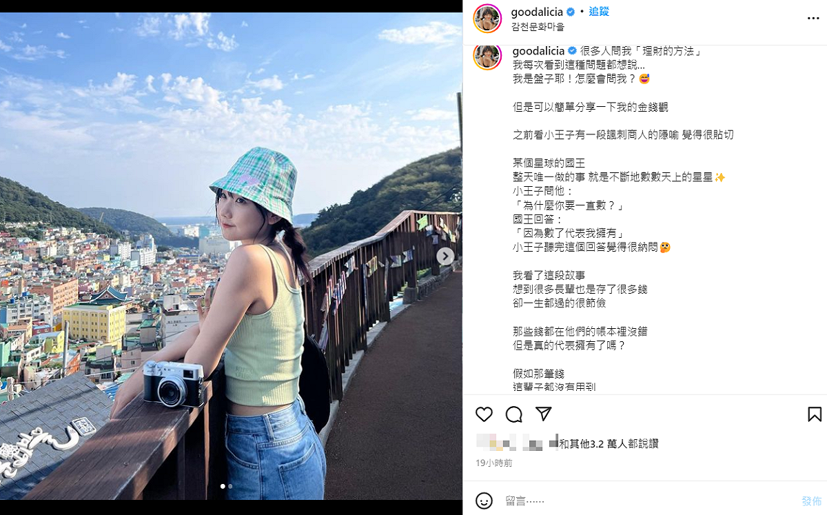 愛莉莎莎分享金錢觀。 圖：翻攝自IG/goodalicia