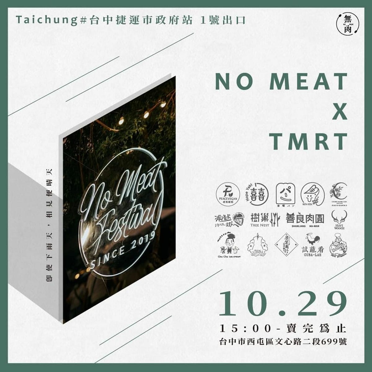 無肉市集10月29日將在台中捷運市政府站廣場舉辦快閃活動。 台中捷運公司/提供