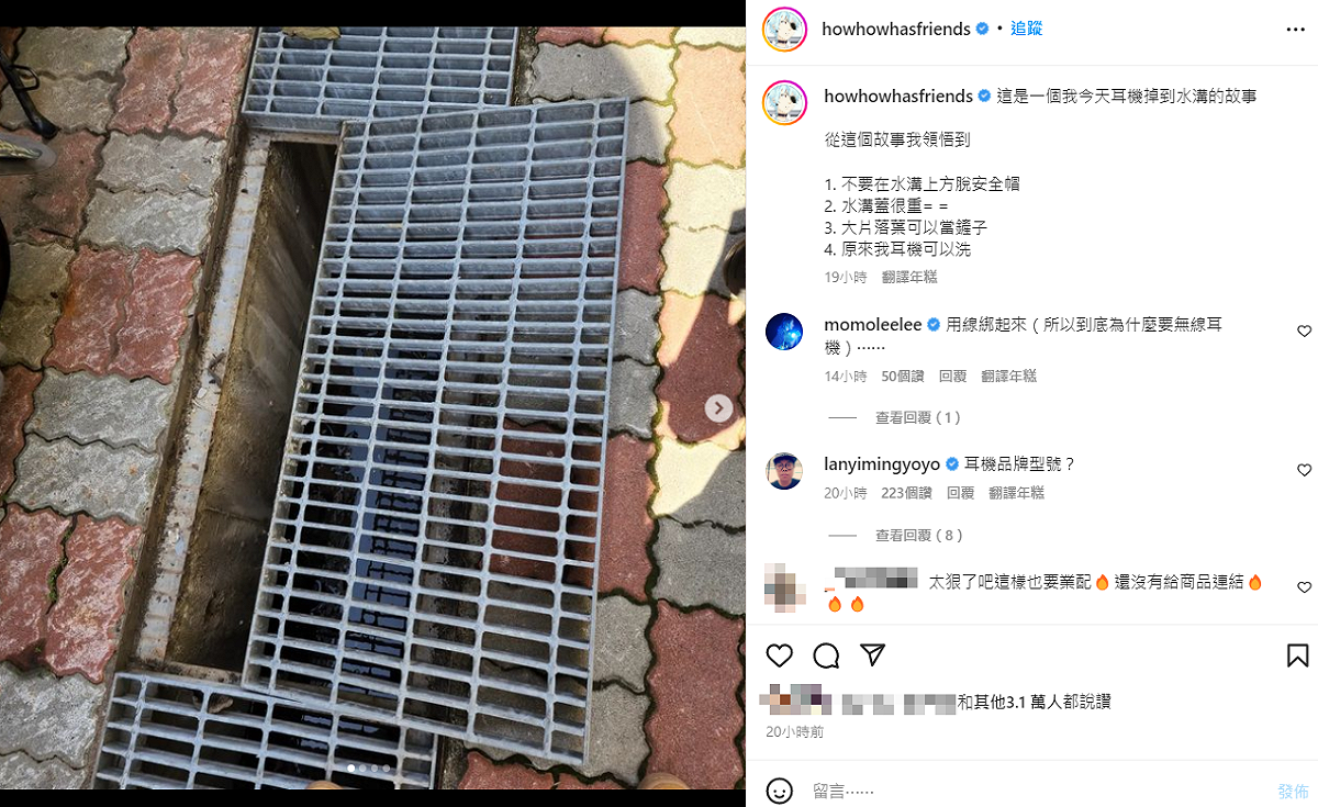 HowHow耳機掉到水溝裡。 圖：翻攝自IG/howhowhasfriends