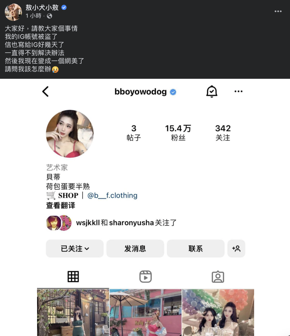 他苦笑表示，自己的IG帳號被一名「網美」入侵。 圖：翻攝自敖犬FB