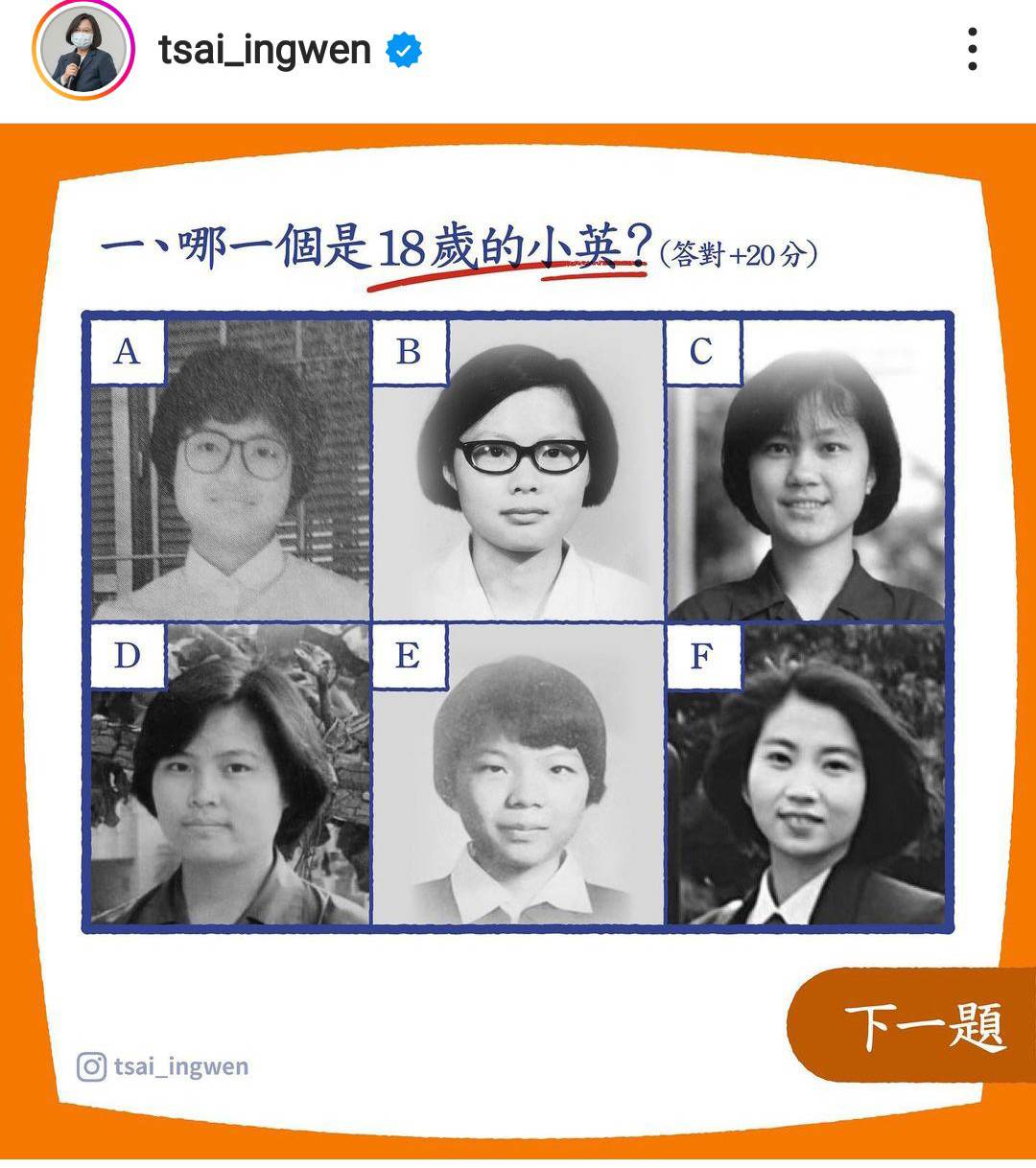 蔡英文IG透過「小英的18歲隨堂測驗」，呼籲大家支持18歲公民權修憲案，也曝光了自己的18歲照片(圖B)。 圖:蔡英文IG