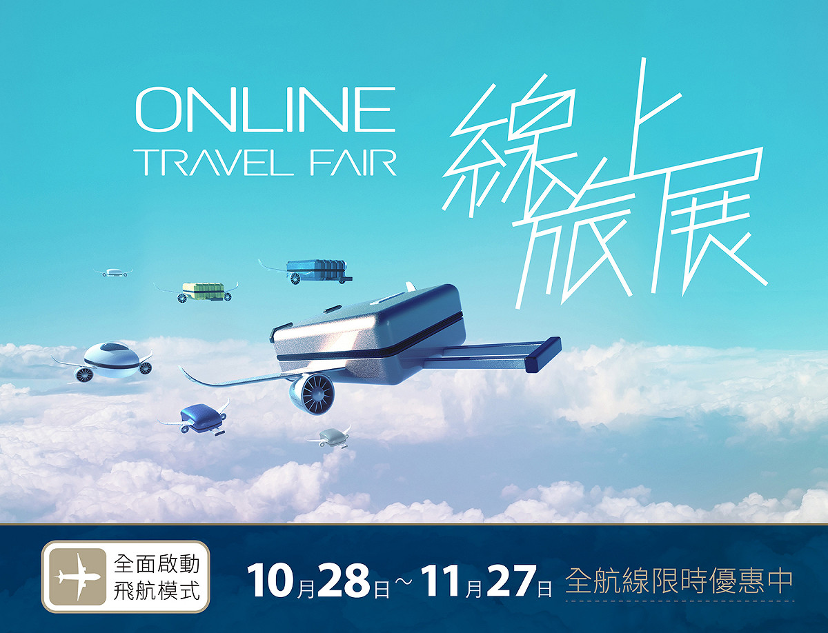 星宇線上旅展將於明日登場。 圖：星宇航空／提供