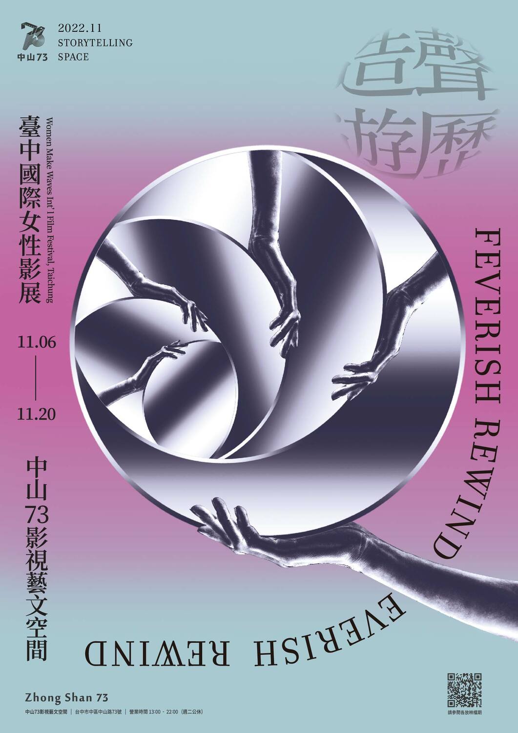 「2022台中國際女性影展」，將於11月6日至11月20日於中山73隆重登場 圖:台中中山73藝文空間提供