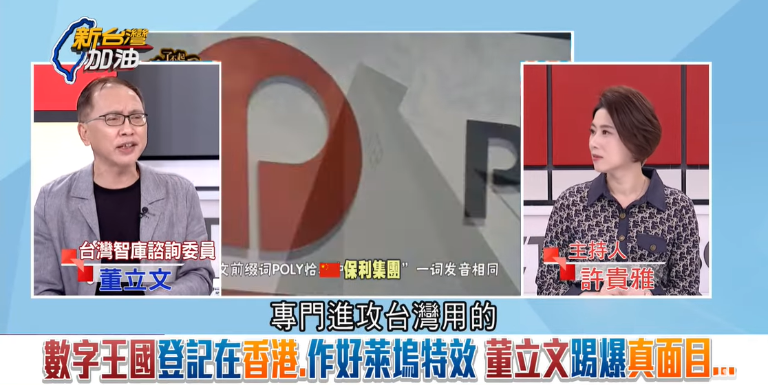 董立文揭露數字王國背後大股東的驚人背景，是專門在做高級的飛彈設備，「專門進攻台灣用的」。 圖：擷自新台灣加油YouTube