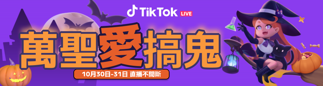TikTok 於萬聖節特別推出 #萬聖愛搞鬼 精彩直播活動 圖：TikTok/提供