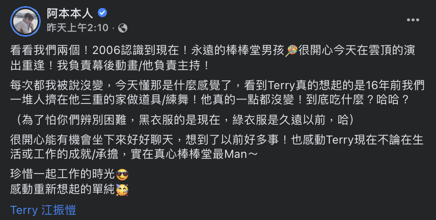 阿本表示他和Terry是在節目《模范棒棒堂》相識，如今因工作重逢。 圖：翻攝自阿本FB