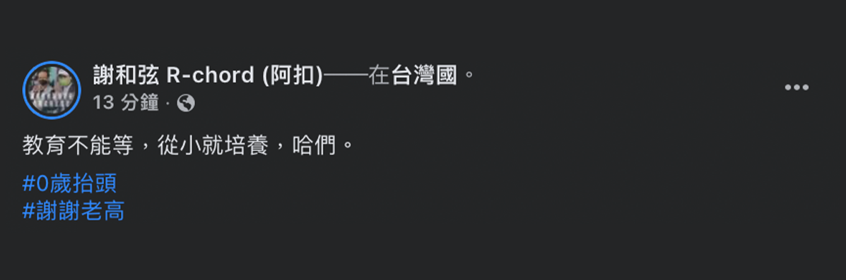 謝和弦發文表示「哈們」精神要從小培養。 圖：翻攝自謝和弦FB