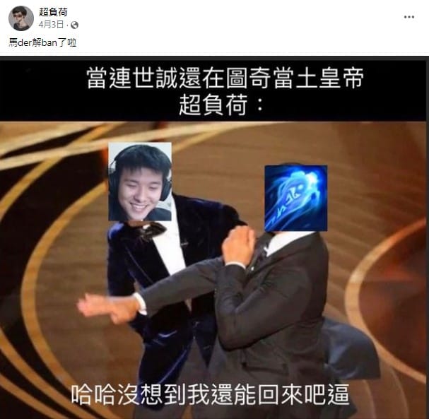超負荷曾短暫回歸，讓他欣喜若狂，不過兩天後又因其他理由再度被Ban，時至今日都沒有解禁。 圖：翻攝自超負荷臉書
