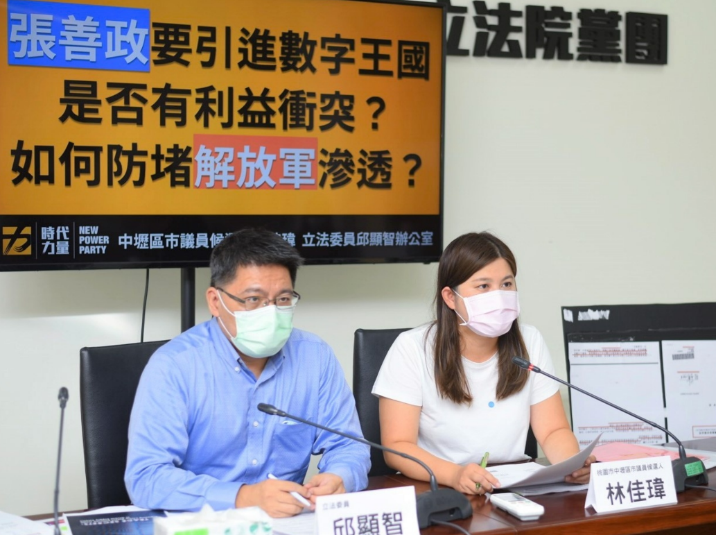 邱顯智、林佳瑋今天召開「張善政要引進數字王國，是否有利益衝突，如何防堵解放軍滲透」記者會。 圖:邱顯智辦公室提供