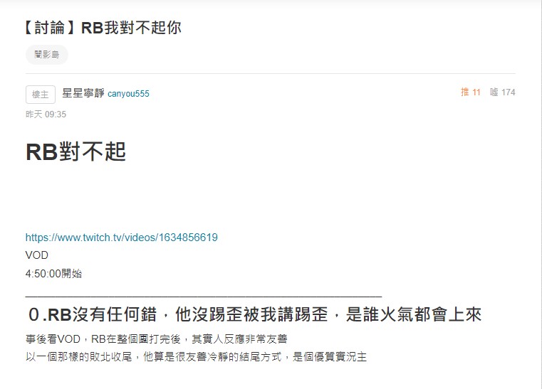 這名路人昨(27)日在論壇「巴哈姆特」發了一篇「道歉文」，標題為「RB我對不起你」，表示他因為在該場遊戲後點進RB的實況台，聽到RB正在嘴他，一時火氣上來才有那天的狀況發生。 圖：翻攝自巴哈姆特
