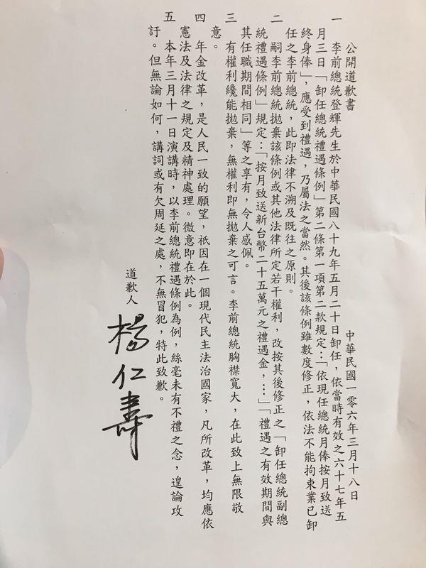 對指稱前總統李登輝到現在「照領終身俸」一事，最高法院前院長楊仁壽今日公開道歉書，表示說詞或有欠周延的地方，不無冒犯，特此致歉。 圖：中央社