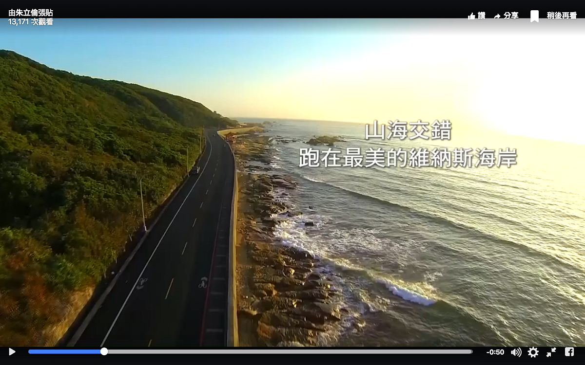 北海岸世界級的美景，讓萬金石馬拉松吸引了許多國際好手來參賽。 圖：翻攝自朱立倫臉書
