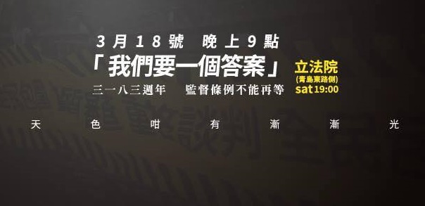 太陽花３週年，林飛帆在臉書發表今晚７點要在立法院外，青島東路側舉行「318三週年 我們要一個答案！—監督條例不能再等」晚會。 圖：翻攝林飛帆臉書