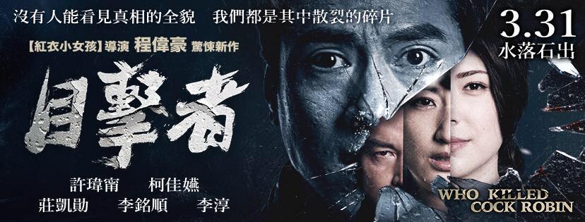 《目擊者》融合了驚悚、犯罪、懸疑等元素，是台灣少見的類型電影，集合一線演技派演員群，主角許瑋甯、柯佳嬿、莊凱勛、李淳飾演的角色各懷心機，令人印象深刻。該片在高雄多處拍攝取景，場景包含旗山中正路雜貨店及左營百富酒窖等，更在高雄文化局拍片支援中心的協助下，於路竹科學園區大規模封路，完成劇中驚險的車禍戲碼。 圖:翻攝自《目擊者》臉書