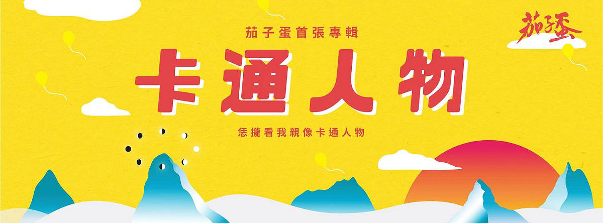 獨立樂團「茄子蛋」日前控訴「有料音樂」擅用其音樂申請文化部補助600萬，文化部影視局21日做出決議，查證屬實，撤回有料音樂600萬受領資格。 圖:翻攝自茄子蛋臉書