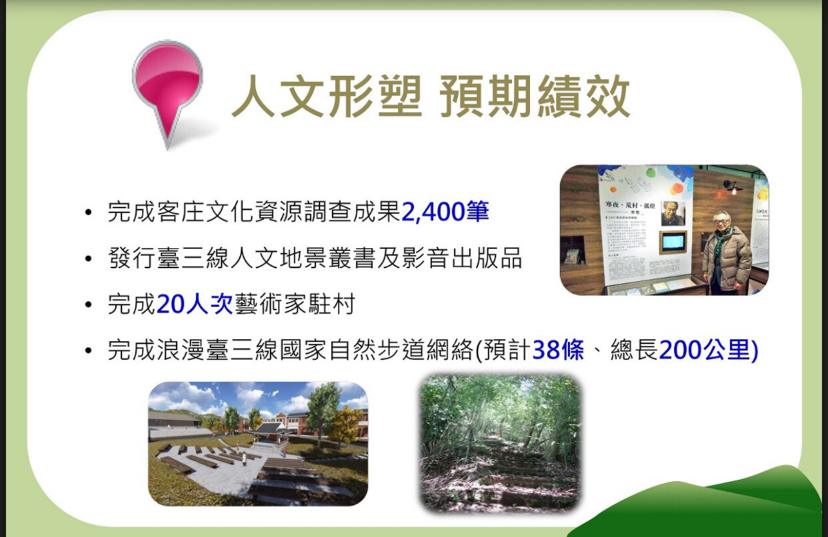 人文形塑方面，文史資料調查整理及叢書出版，音樂、文學及藝術村打造，自然與人文景觀、空間環境優化改造，及便捷的複合式交通路網串連，，客委會預計完成總長200公里、38條浪漫臺三線國家自然步道網絡 圖:行政院提供
