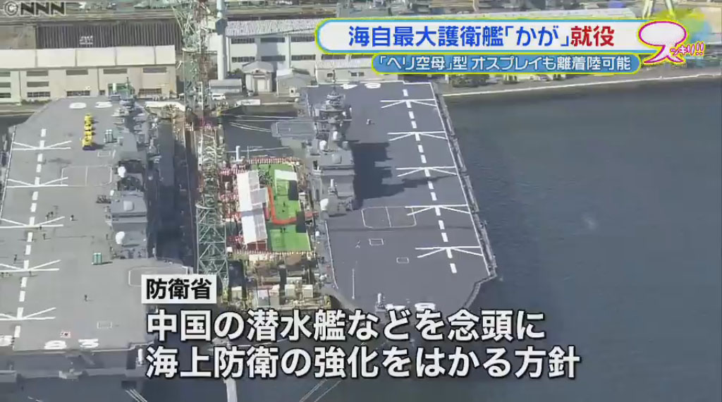 全長248公尺的日本海上自衛隊最大型護衛艦「加賀號」，22日正式服役。 圖：翻攝NEWS 24