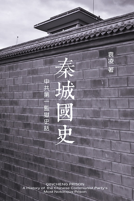 袁凌的著作《秦城國史》引用了大量「秦城大學畢業生」的回憶錄。 圖：翻攝新世紀出版社