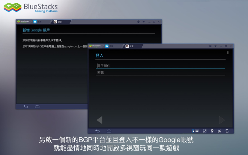 利用BGP平台，可以登入不同帳號，同時開啟多視窗玩同一款遊戲。 圖：BlueStacks提供