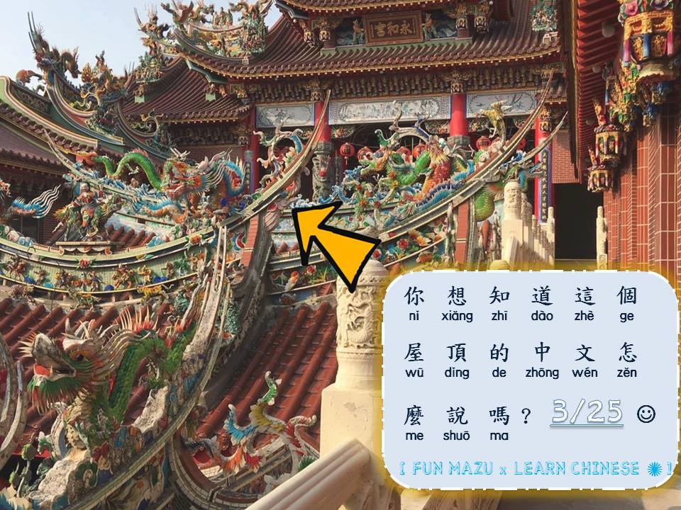 為鼓勵華語生走出教室，教育部希望藉由結合民俗節慶，邀請到台灣學華語的朋友一起感受台灣在地文化的魅力。 圖：翻攝自瘋媽姐學華語臉書