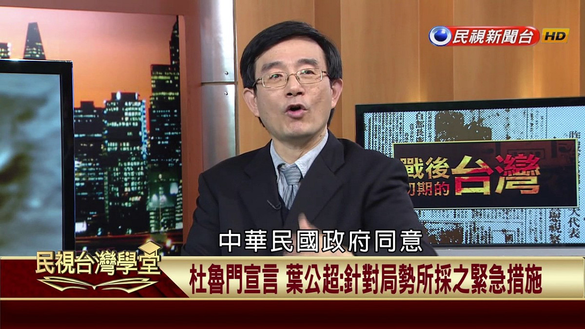 台灣未定論？政大台史所教授薛化元在民視的台灣學堂節目中，戰後初期的台灣，出現網內互打。 圖：翻攝自民視台灣學堂