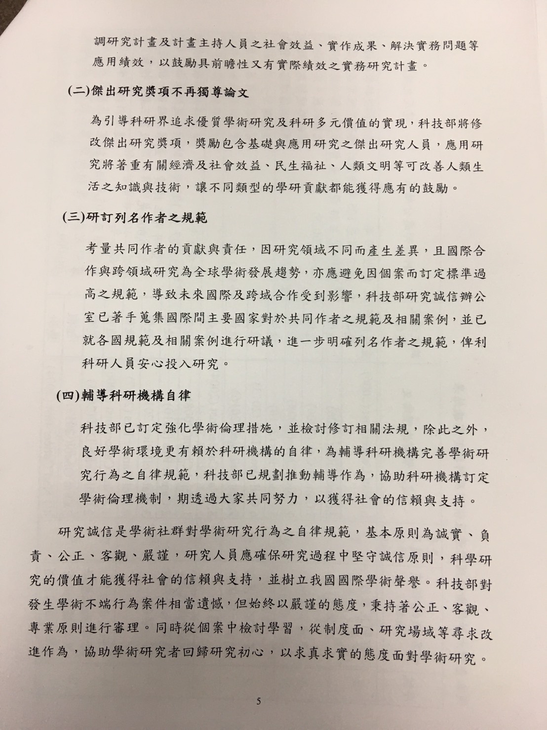 台大論文造假案報告。科技部和教育部30日審議結果，共計有 8人論文審議認定為造假，台大校長楊泮池則無違反學術倫理情事，但是，台大生命科學院教授郭明良處分停權10年。  葉宜哲／攝