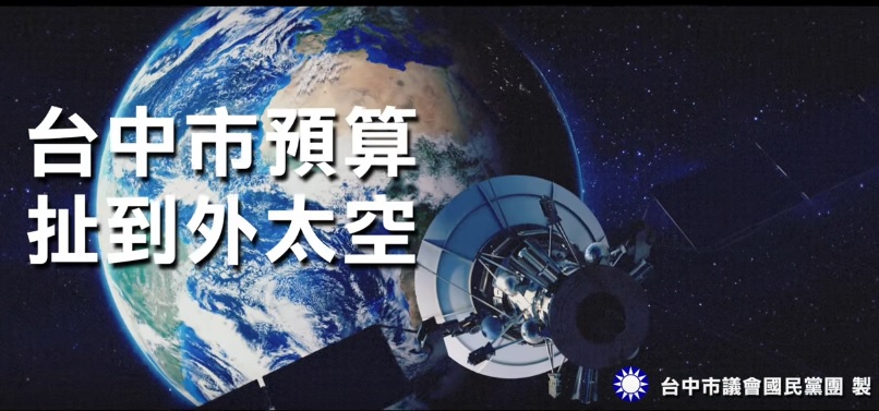 影片以「台中市預算扯到外太空」結尾。 圖：取自國民黨台中市議會黨團影片。
