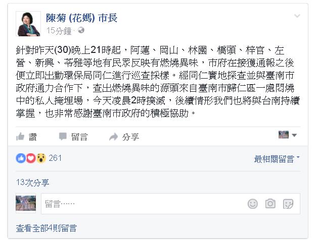 高雄市30日晚間瀰漫著燃燒的塑膠味，高雄市長陳菊31日透過臉書發文表示，源頭來自台南市歸仁區的私人掩埋場，火勢已順利撲滅。  圖：翻攝陳菊臉書