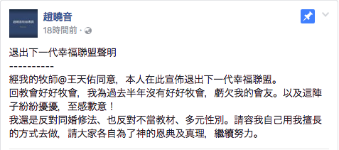 反同人士趙曉音牧師在Facebook上宣布退出「下一代幸福聯盟」。 圖：擷取自趙曉音牧師粉絲頁