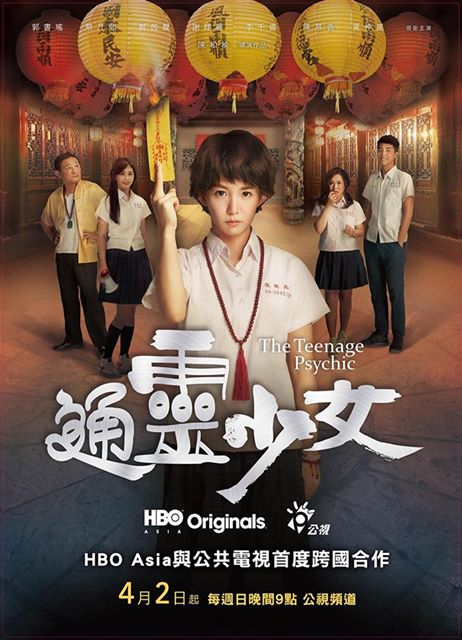 《通靈少女》是台灣公共電視與HBO Asia首部國際合製的戲劇。 圖：翻拍自蔡英文臉書